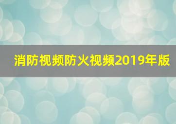 消防视频防火视频2019年版