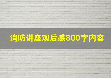 消防讲座观后感800字内容