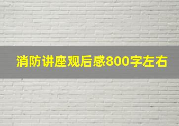 消防讲座观后感800字左右