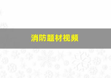 消防题材视频