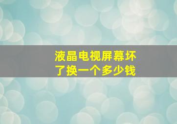 液晶电视屏幕坏了换一个多少钱