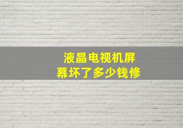 液晶电视机屏幕坏了多少钱修