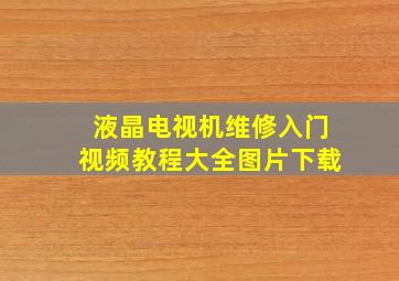 液晶电视机维修入门视频教程大全图片下载