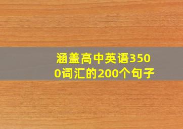 涵盖高中英语3500词汇的200个句子