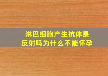 淋巴细胞产生抗体是反射吗为什么不能怀孕