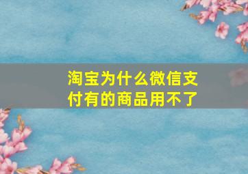 淘宝为什么微信支付有的商品用不了