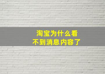 淘宝为什么看不到消息内容了