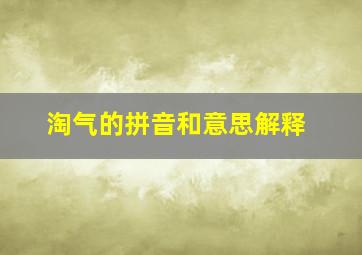 淘气的拼音和意思解释