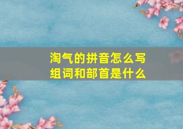 淘气的拼音怎么写组词和部首是什么