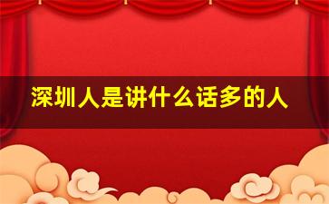 深圳人是讲什么话多的人