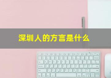 深圳人的方言是什么