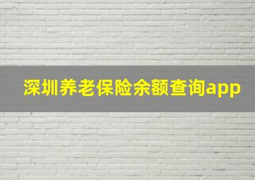 深圳养老保险余额查询app