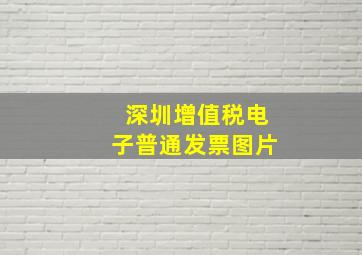 深圳增值税电子普通发票图片