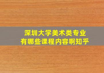 深圳大学美术类专业有哪些课程内容啊知乎