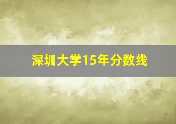 深圳大学15年分数线