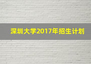 深圳大学2017年招生计划