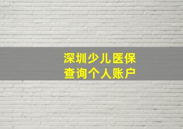 深圳少儿医保 查询个人账户