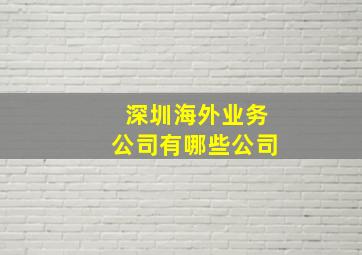 深圳海外业务公司有哪些公司