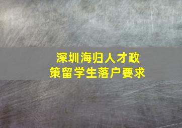 深圳海归人才政策留学生落户要求