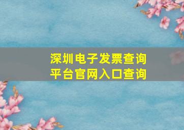 深圳电子发票查询平台官网入口查询