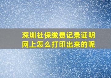 深圳社保缴费记录证明网上怎么打印出来的呢