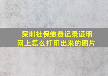 深圳社保缴费记录证明网上怎么打印出来的图片