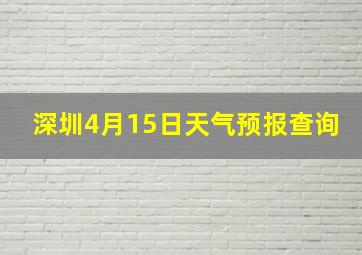 深圳4月15日天气预报查询