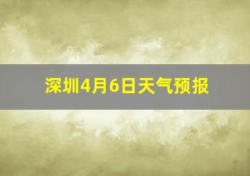 深圳4月6日天气预报