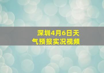 深圳4月6日天气预报实况视频