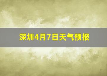 深圳4月7日天气预报