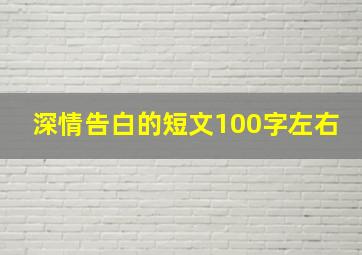 深情告白的短文100字左右