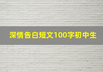 深情告白短文100字初中生