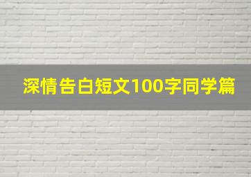 深情告白短文100字同学篇