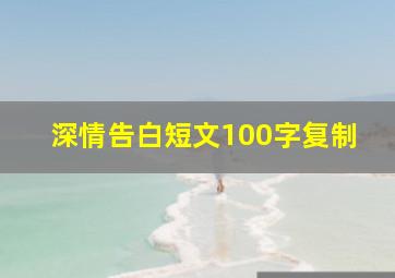 深情告白短文100字复制