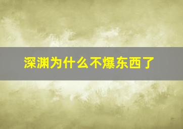 深渊为什么不爆东西了