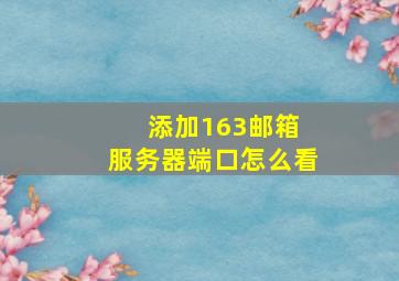 添加163邮箱 服务器端口怎么看