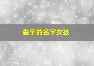 淼字的名字女孩