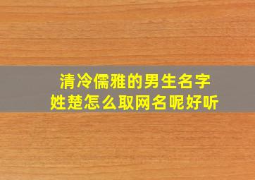 清冷儒雅的男生名字姓楚怎么取网名呢好听