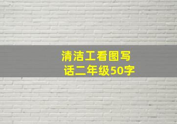 清洁工看图写话二年级50字