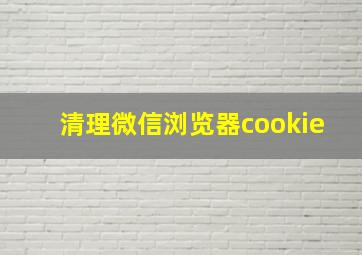 清理微信浏览器cookie