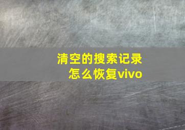 清空的搜索记录怎么恢复vivo