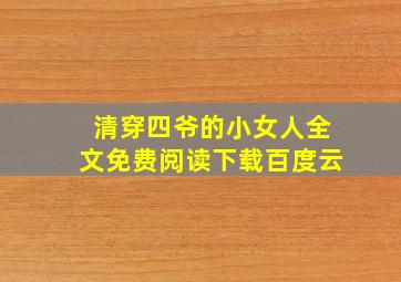 清穿四爷的小女人全文免费阅读下载百度云