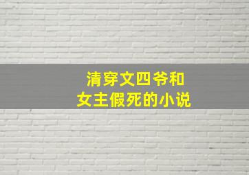 清穿文四爷和女主假死的小说