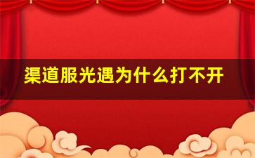 渠道服光遇为什么打不开