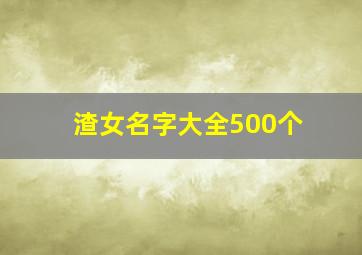 渣女名字大全500个