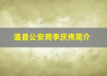 温县公安局李庆伟简介