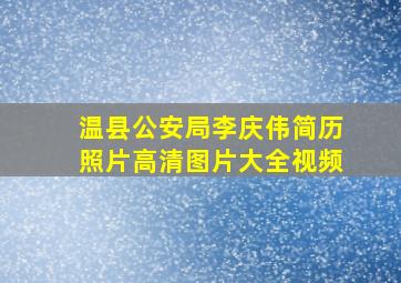 温县公安局李庆伟简历照片高清图片大全视频