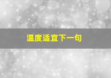 温度适宜下一句