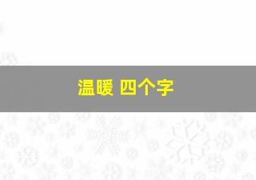 温暖 四个字