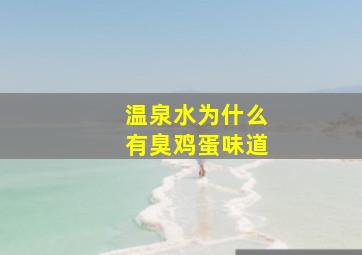 温泉水为什么有臭鸡蛋味道